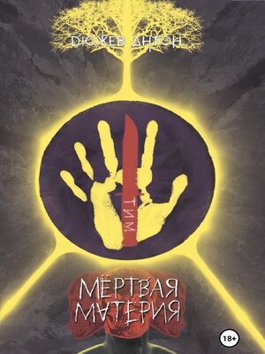 cover image of Мёртвая Материя